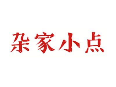 杂家小点