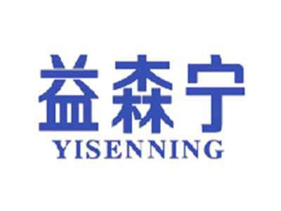 益森宁