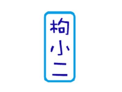 枸小二