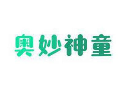 奥妙神童
