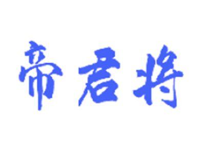 帝君将