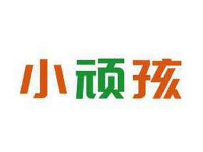 小顽孩