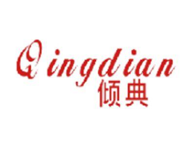 倾典