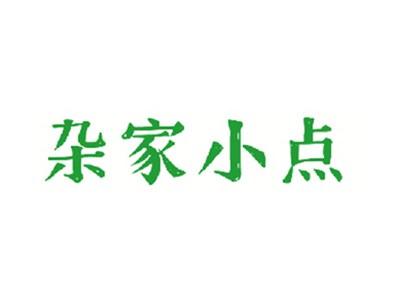 杂家小点