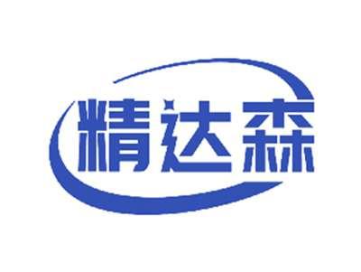 精达森