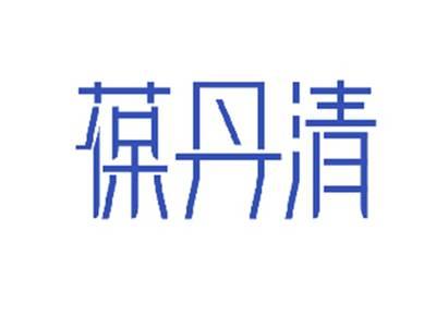 葆丹清