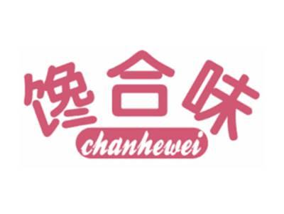 馋合味