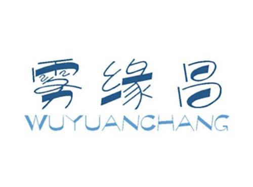 雾缘昌