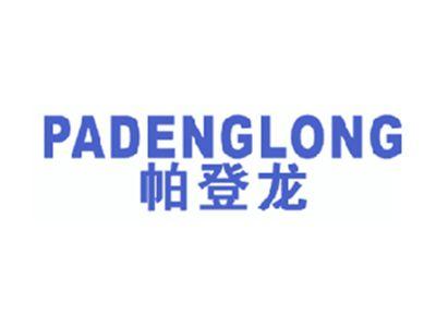帕登龙