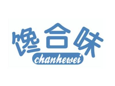 馋合味