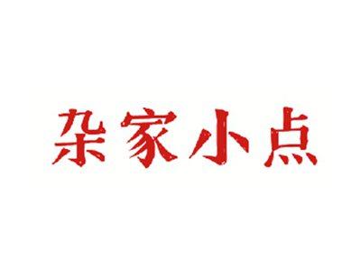 杂家小点