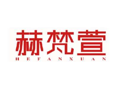 赫梵萱