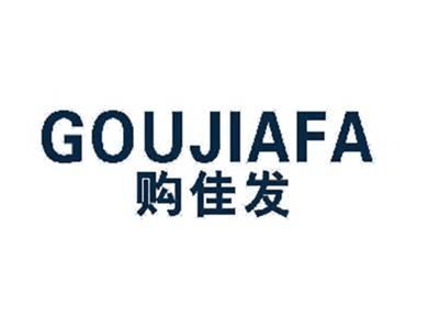 购佳发