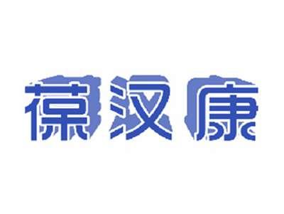 葆汉康
