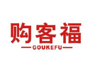购客福