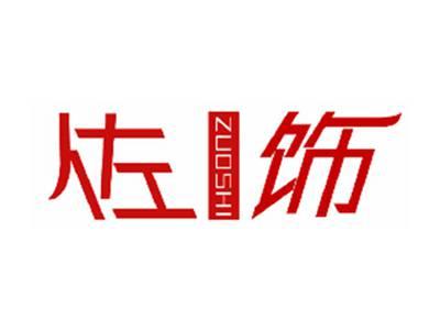 佐饰
