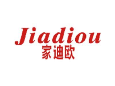 家迪欧