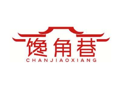 馋角巷