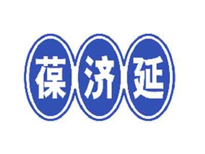 葆济延