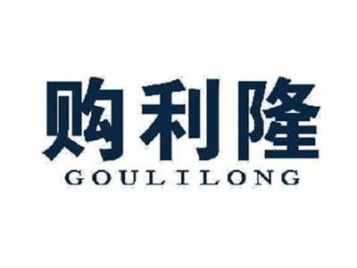 购利隆