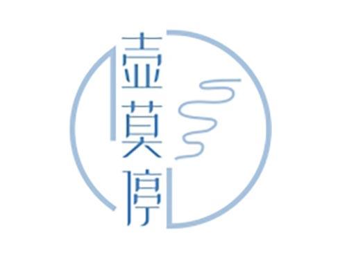 壶莫停