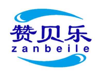 赞贝乐