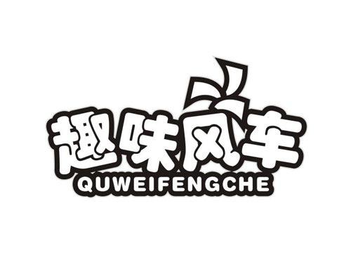 趣味风车