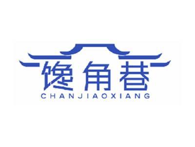 馋角巷