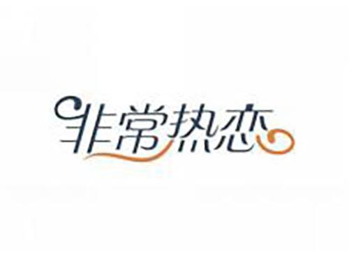 非常热恋