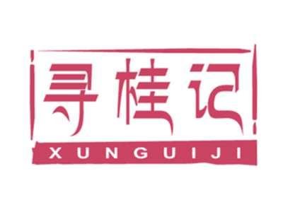 寻桂记