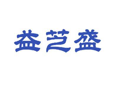 益芝盛