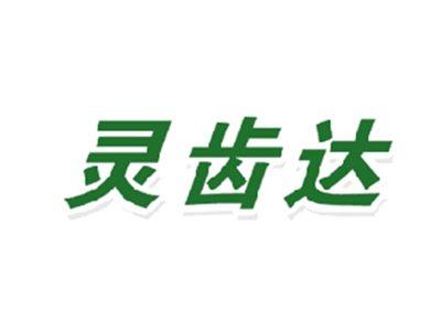 灵齿达