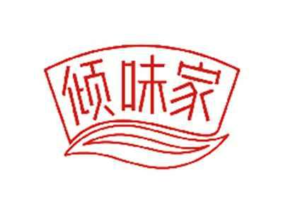 倾味家