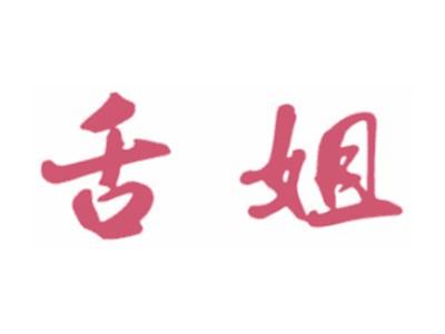 舌姐