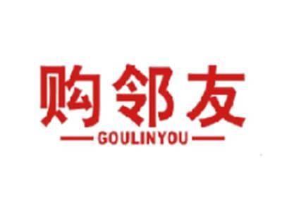 购邻友