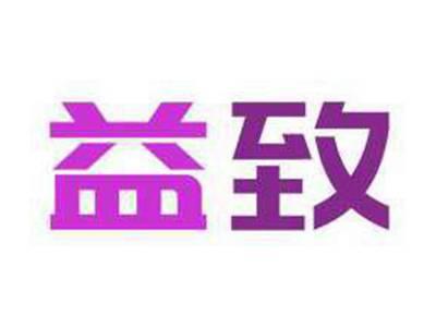 益致