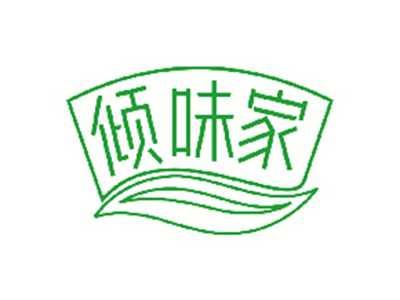 倾味家