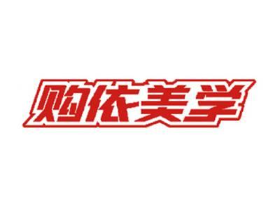 购依美学
