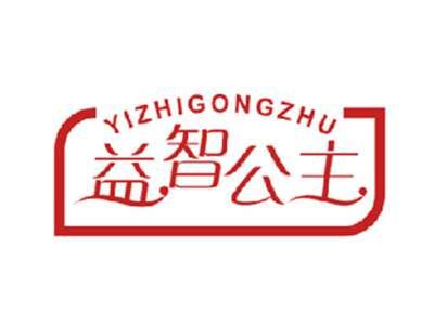 益智公主