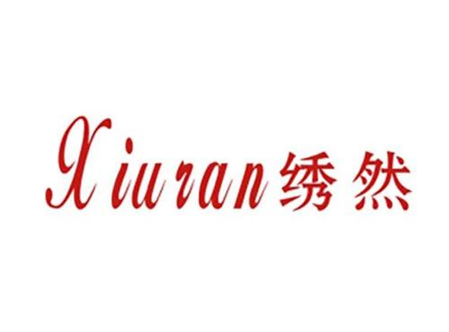 绣然