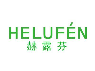 赫露芬