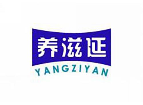 养滋延