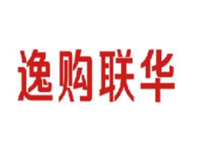 逸购联华