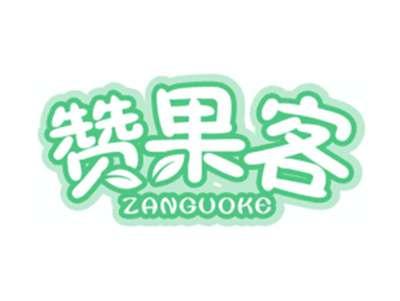 赞果客