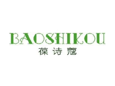 葆诗蔻