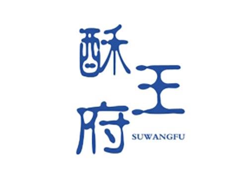 酥王府