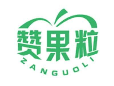 赞果粒