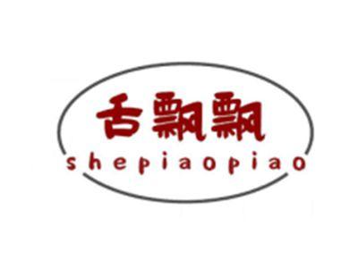 舌飘飘
