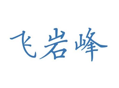 飞岩峰