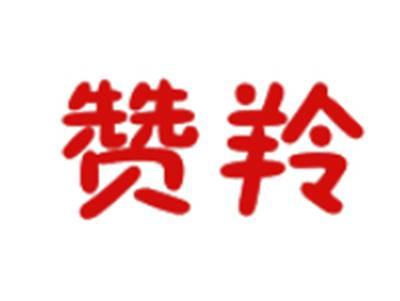赞羚